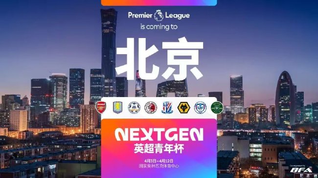 英超青年杯首次落地中国 石家庄功夫成中甲独苗参赛