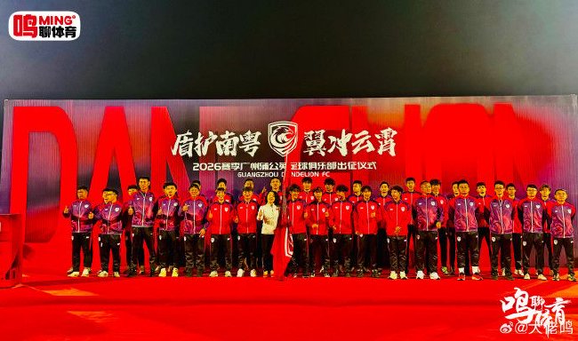 广州蒲公英2026赛季出征仪式举行,3月21日首战湖北青年星