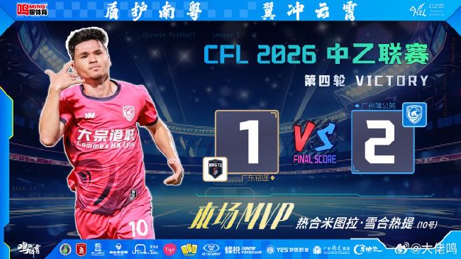 热合米图拉4场3球助广州蒲公英三连胜登顶南区，两大隐患需警惕