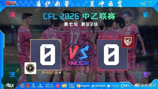 广州蒲公英客场憾平暴露攻坚短板 觉醒之路亟待破局