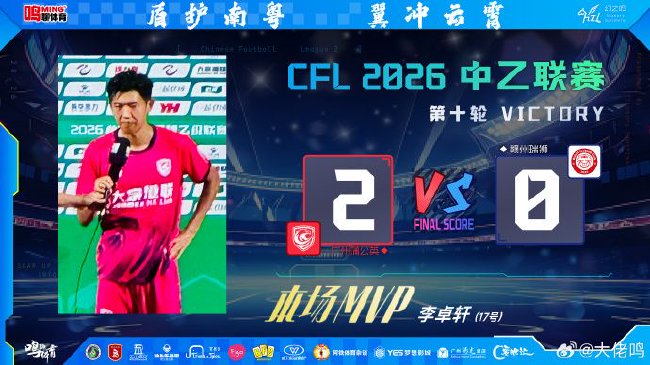广州蒲公英2比0终结五场不胜，“三级火箭”战略正式启航