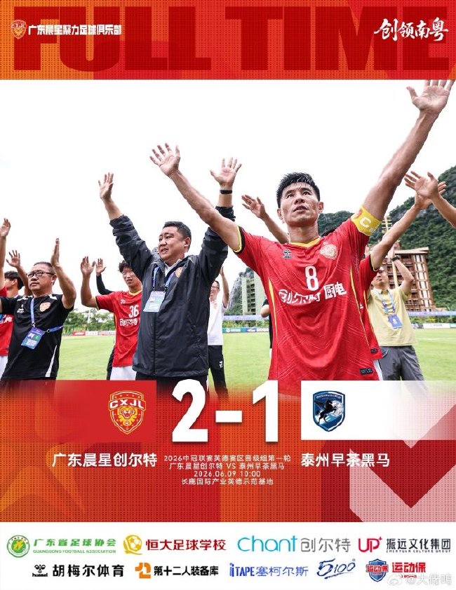广东晨星创尔特2-1力克泰州提前晋级，四连胜淬炼冲乙韧性